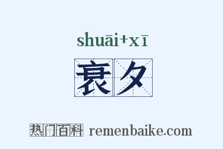 衰夕是什么意思的图片